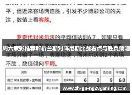 周六竞彩推荐解析兰斯对阵尼斯比赛看点与胜负预测