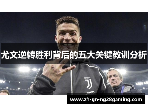 尤文逆转胜利背后的五大关键教训分析