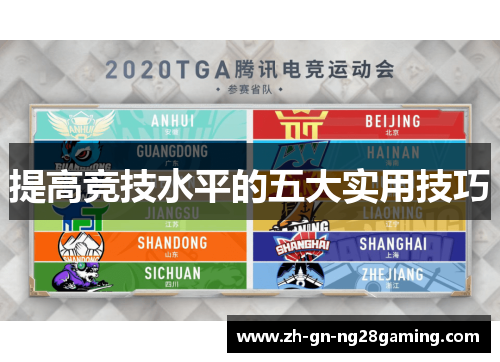 提高竞技水平的五大实用技巧