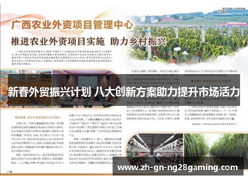 新春外贸振兴计划 八大创新方案助力提升市场活力