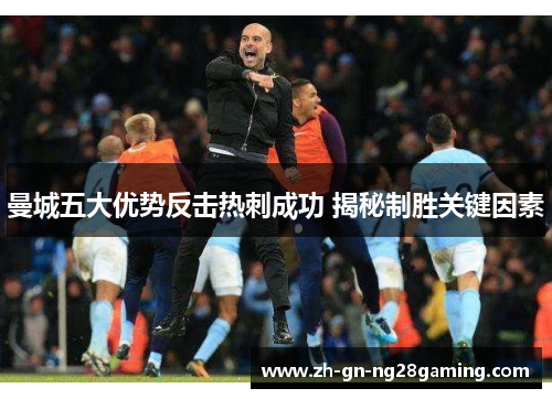 曼城五大优势反击热刺成功 揭秘制胜关键因素