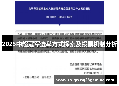 2025中超冠军选举方式探索及投票机制分析