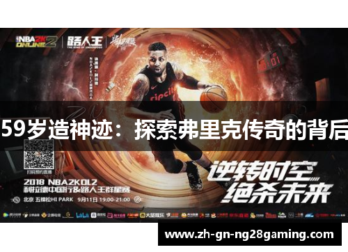 59岁造神迹：探索弗里克传奇的背后