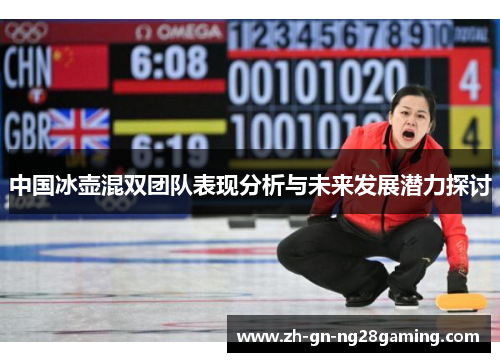 中国冰壶混双团队表现分析与未来发展潜力探讨