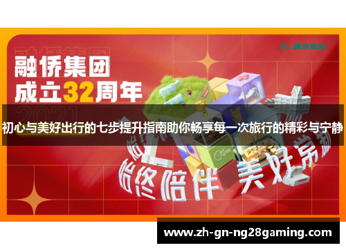 初心与美好出行的七步提升指南助你畅享每一次旅行的精彩与宁静
