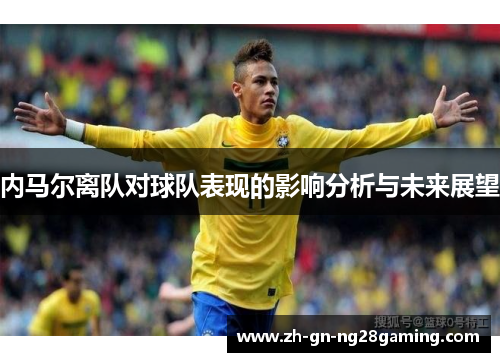 内马尔离队对球队表现的影响分析与未来展望