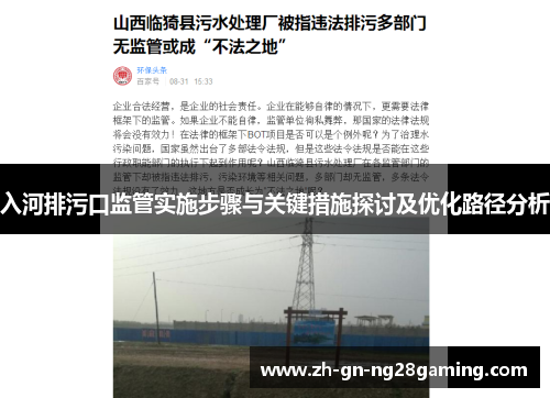 入河排污口监管实施步骤与关键措施探讨及优化路径分析