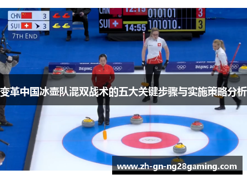变革中国冰壶队混双战术的五大关键步骤与实施策略分析