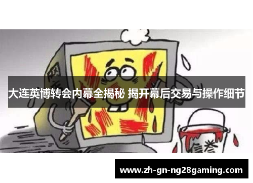 大连英博转会内幕全揭秘 揭开幕后交易与操作细节