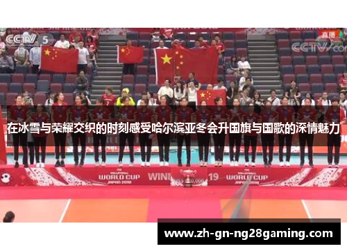 在冰雪与荣耀交织的时刻感受哈尔滨亚冬会升国旗与国歌的深情魅力