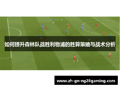 如何提升森林队战胜利物浦的胜算策略与战术分析