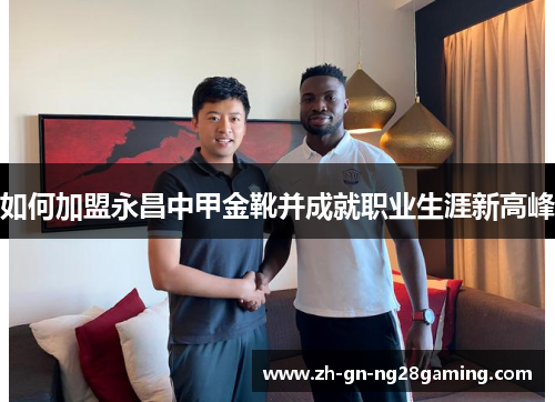 如何加盟永昌中甲金靴并成就职业生涯新高峰