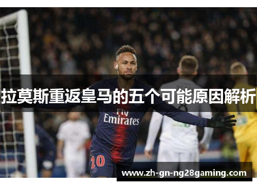 拉莫斯重返皇马的五个可能原因解析