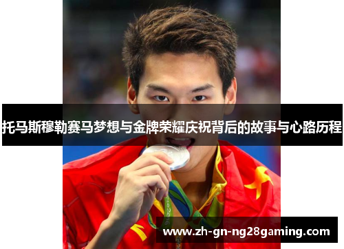 托马斯穆勒赛马梦想与金牌荣耀庆祝背后的故事与心路历程