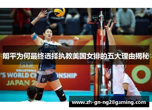 朗平为何最终选择执教美国女排的五大理由揭秘