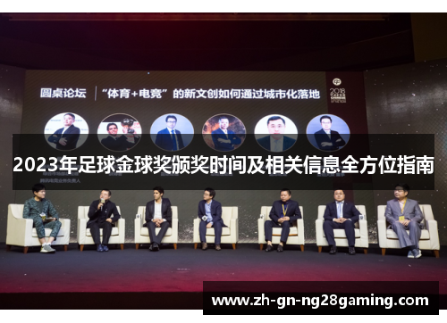 2023年足球金球奖颁奖时间及相关信息全方位指南