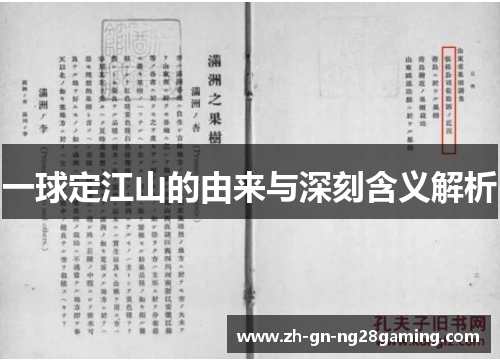 一球定江山的由来与深刻含义解析