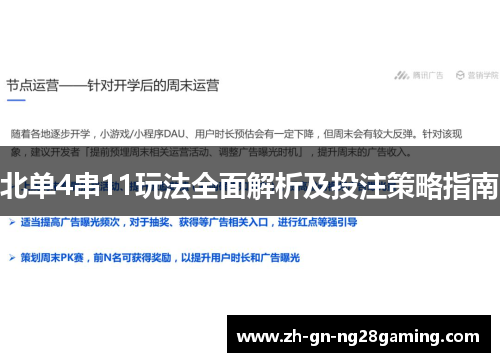 北单4串11玩法全面解析及投注策略指南