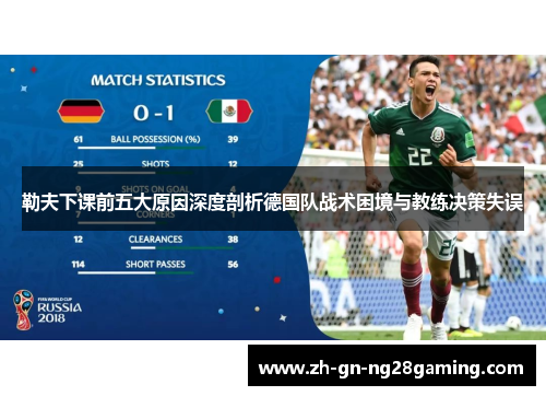 勒夫下课前五大原因深度剖析德国队战术困境与教练决策失误