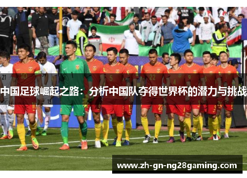 中国足球崛起之路：分析中国队夺得世界杯的潜力与挑战