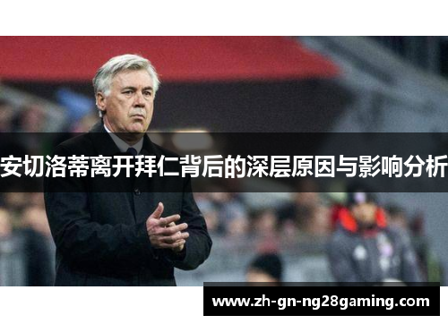 安切洛蒂离开拜仁背后的深层原因与影响分析