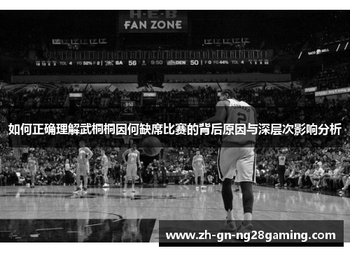 如何正确理解武桐桐因何缺席比赛的背后原因与深层次影响分析