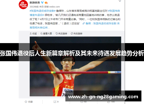 张国伟退役后人生新篇章解析及其未来待遇发展趋势分析