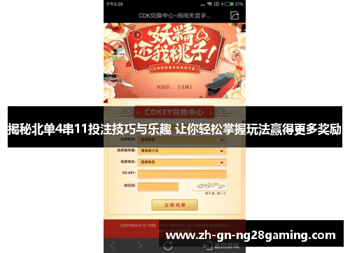 揭秘北单4串11投注技巧与乐趣 让你轻松掌握玩法赢得更多奖励
