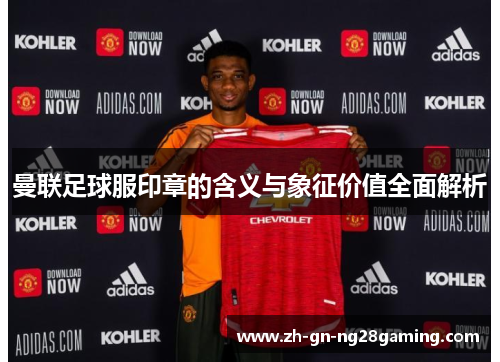 曼联足球服印章的含义与象征价值全面解析