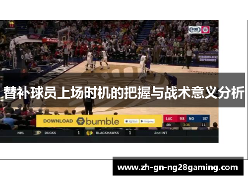 替补球员上场时机的把握与战术意义分析