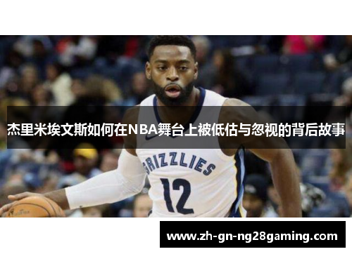杰里米埃文斯如何在NBA舞台上被低估与忽视的背后故事