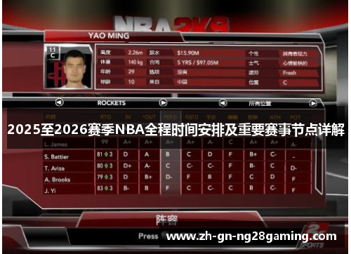 2025至2026赛季NBA全程时间安排及重要赛事节点详解
