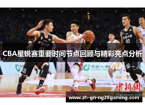CBA星锐赛重要时间节点回顾与精彩亮点分析