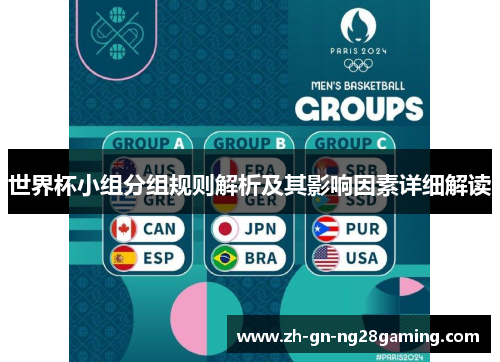 世界杯小组分组规则解析及其影响因素详细解读