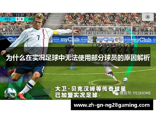 为什么在实况足球中无法使用部分球员的原因解析