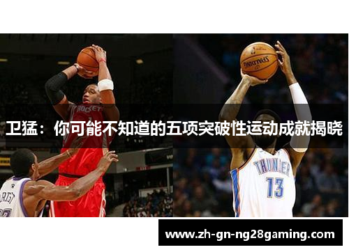 卫猛：你可能不知道的五项突破性运动成就揭晓