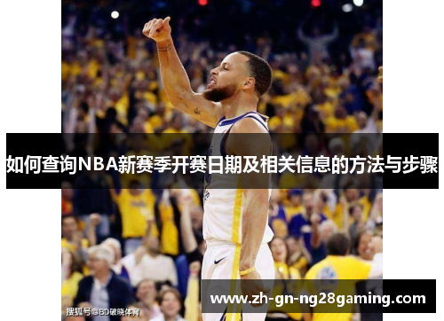 如何查询NBA新赛季开赛日期及相关信息的方法与步骤