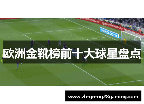 欧洲金靴榜前十大球星盘点