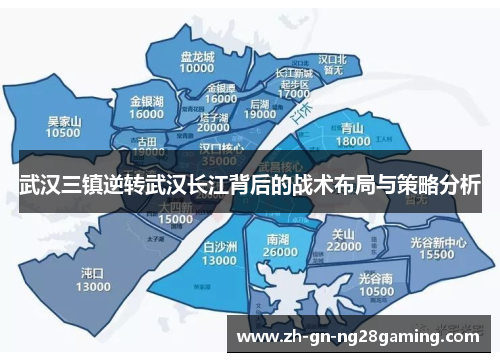 武汉三镇逆转武汉长江背后的战术布局与策略分析