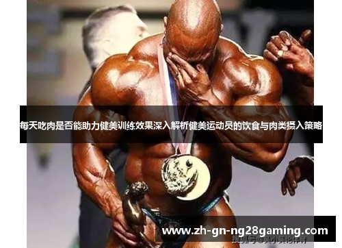 每天吃肉是否能助力健美训练效果深入解析健美运动员的饮食与肉类摄入策略