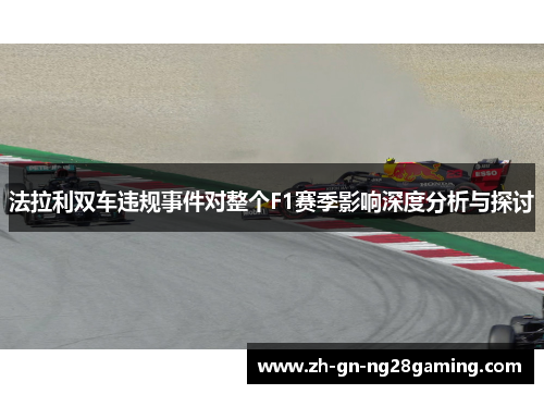 法拉利双车违规事件对整个F1赛季影响深度分析与探讨