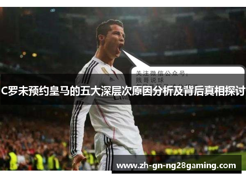C罗未预约皇马的五大深层次原因分析及背后真相探讨