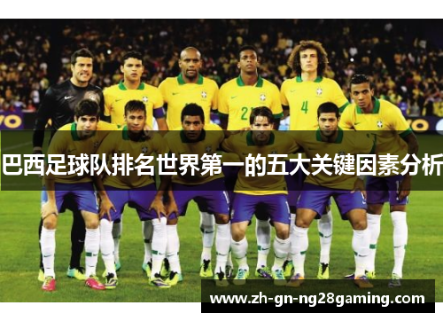 巴西足球队排名世界第一的五大关键因素分析