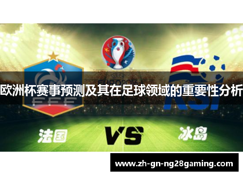 欧洲杯赛事预测及其在足球领域的重要性分析