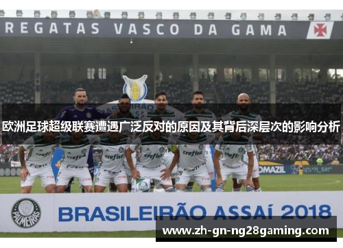 欧洲足球超级联赛遭遇广泛反对的原因及其背后深层次的影响分析