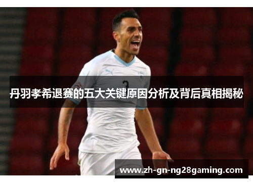 丹羽孝希退赛的五大关键原因分析及背后真相揭秘