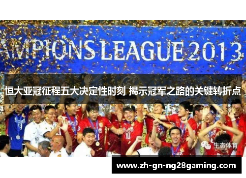 恒大亚冠征程五大决定性时刻 揭示冠军之路的关键转折点
