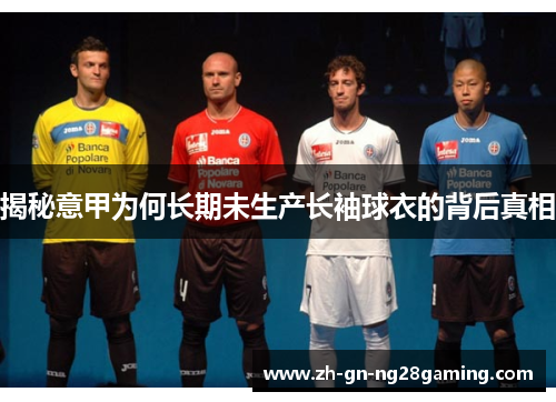 揭秘意甲为何长期未生产长袖球衣的背后真相