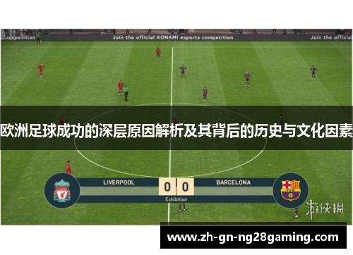 欧洲足球成功的深层原因解析及其背后的历史与文化因素