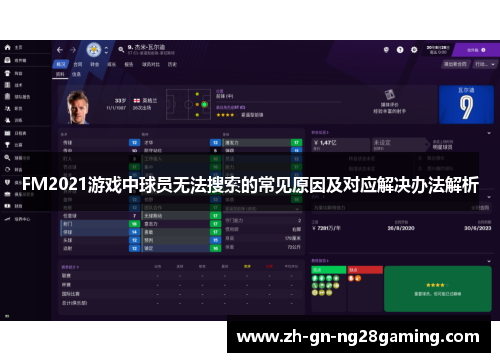FM2021游戏中球员无法搜索的常见原因及对应解决办法解析